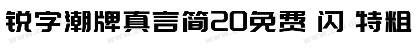 锐字潮牌真言简20免费 闪 特粗字体转换